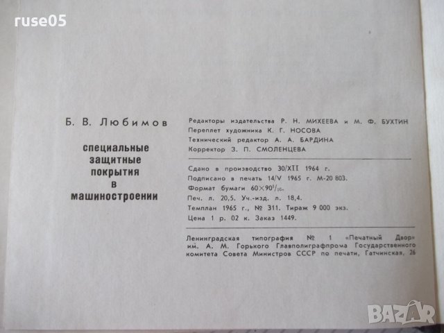 Книга"Специальные защитные покрытия в маш."-Б.Любимов"-328ст, снимка 10 - Специализирана литература - 37820718