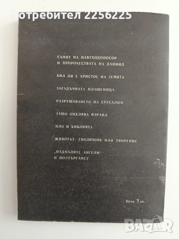 Предречено от Библията, снимка 6 - Художествена литература - 54311178