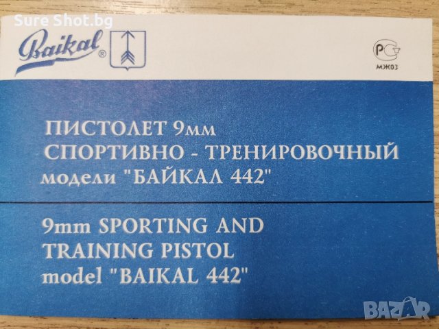 Baikal-442, снимка 1 - Бойно оръжие - 36718906