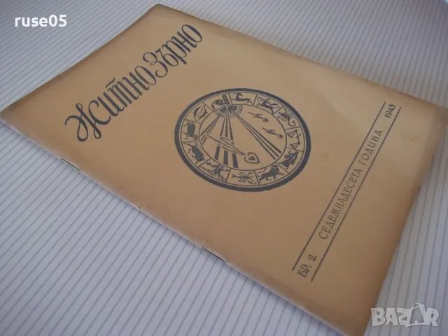 Списание "Житно зърно - бр. 2 - 1943 г." - 32 стр., снимка 6 - Списания и комикси - 48118409