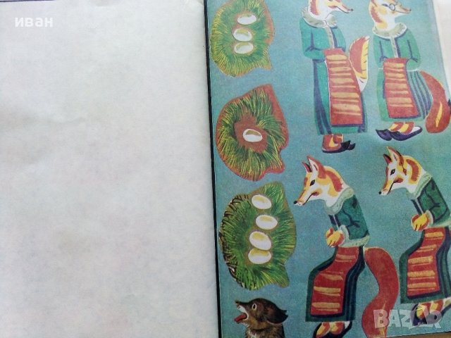 Косе Босе - Ран Босилек - Книжка играчка - 1986г., снимка 9 - Детски книжки - 40405400