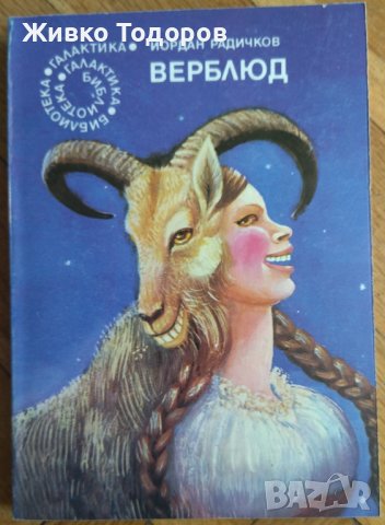 Книги класическа българска фантастика - Радичков/Бобев/Манов