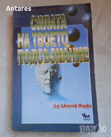 Силата на твоето подсъзнание