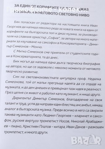 Димитър Симеонов Мончо - Живея за музиката - Автобиографията на един джазмен - оркестър София , снимка 3 - Българска литература - 38929103