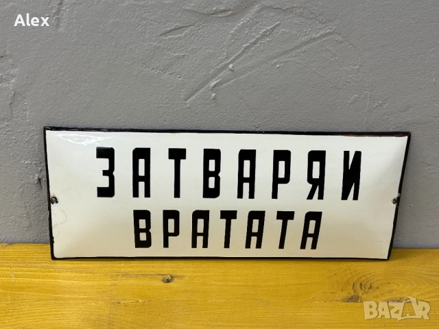 Емайлирана табела, снимка 2 - Антикварни и старинни предмети - 52739468