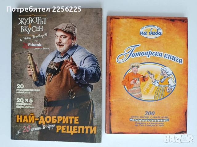 Животът е вкусен с Ути Бъчваров ( 2 книги)