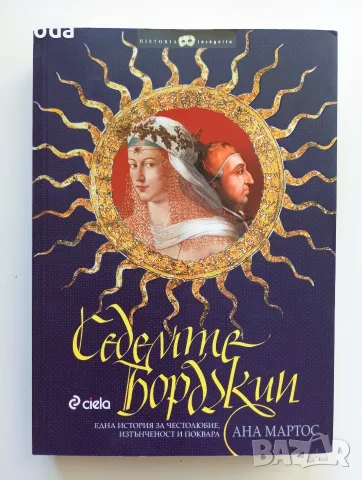Книга "Седемте Борджии" от Ана Мартос