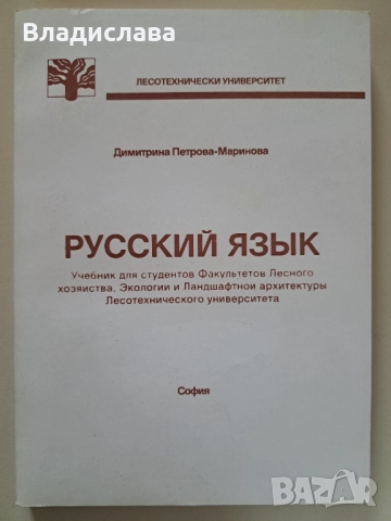 Учебник по Руски език Димитрина Петрова-Маринова, снимка 1