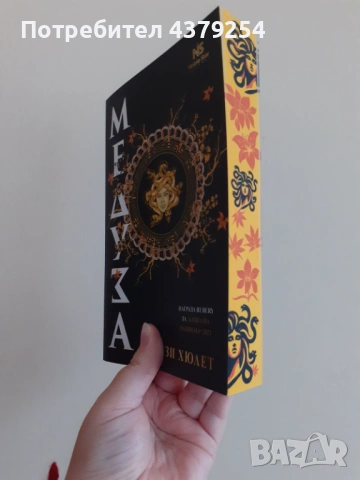 Медуза -  Роузи Хюлет с цветни порезки, снимка 2 - Художествена литература - 54042559