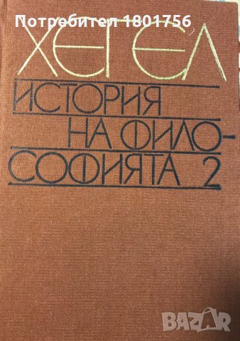 История на философията. Том 2 Хегел, снимка 2 - Специализирана литература - 31023029