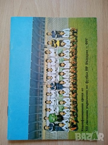 Футболна програма България - Германия 1980г.