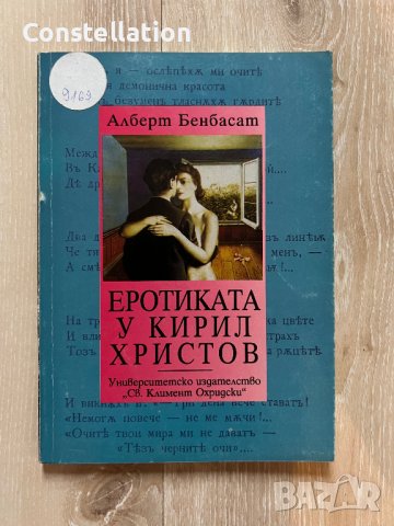 Еротиката у Кирил Христов - Алберт Бенбасат, снимка 1 - Специализирана литература - 42303312