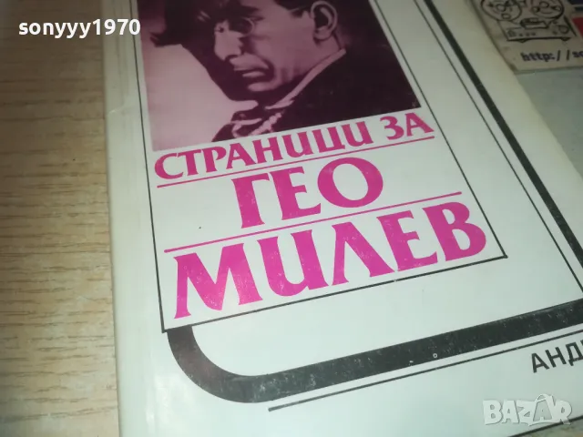 ГЕО МИЛЕВ 0810241014, снимка 2 - Художествена литература - 47504744