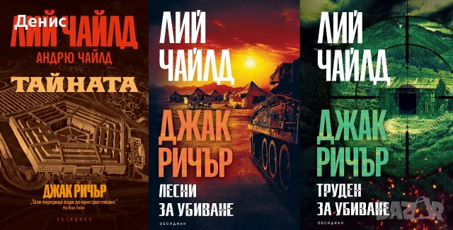 Трилъри и криминални романи от изд. Обсидиан – 02:, снимка 2 - Художествена литература - 56070586