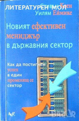 Новият ефективен мениджър в държавния сектор Как да постигнем успех в един променящ се сектор 2000 г