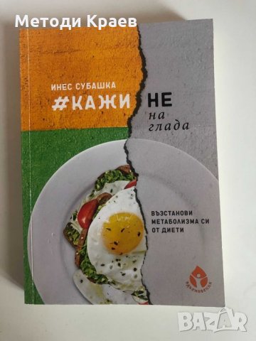 Продавам книги: Ефектът на Теломерите, Генетика и Хранене, Не на глада, снимка 2 - Специализирана литература - 33916015