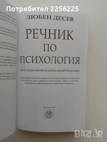 Речник по психология , снимка 3 - Специализирана литература - 49965289