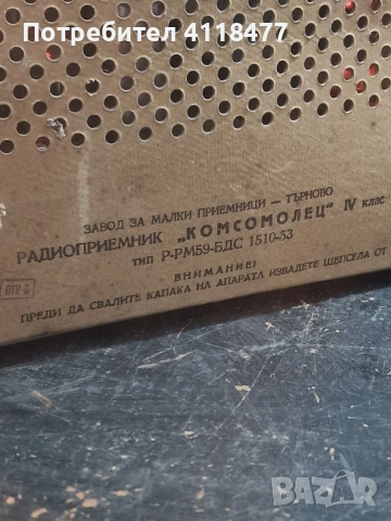 Ретро радио КОМСОМОЛЕЦ, снимка 9 - Антикварни и старинни предмети - 54131000