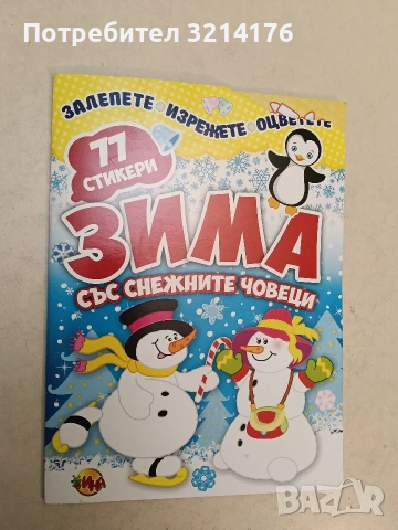 НОВА! Зима със снежни човеци 77 стикера , снимка 1 - Детски книжки - 54329894