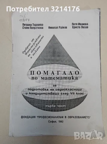 Помагало по математика за подготовка на седмокласници и кандидатстващи след 7. клас. Част 1