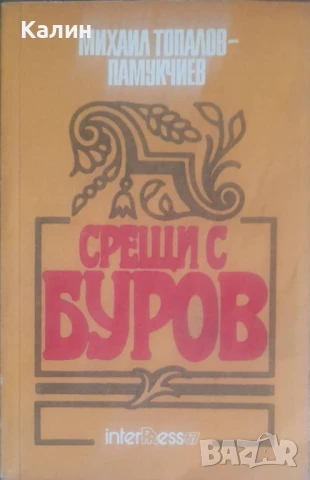 Срещи с Буров-Михаил Топалов-Памукчиев