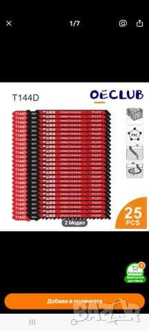 Нож за зеге за ламинат 25 бр 15лв