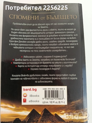 Спомени от бъдещето, снимка 10 - Художествена литература - 52181169