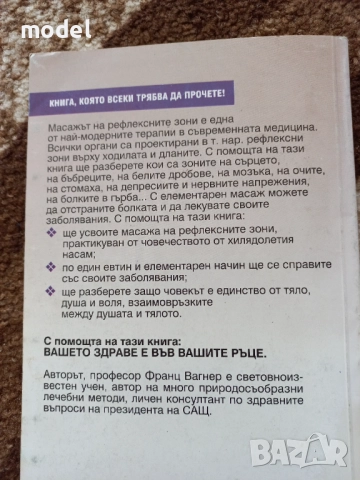 Книги на Д-р Франц Вагнер Тайната на лекуващите ръце, Масаж на рефлексните зони, снимка 9 - Специализирана литература - 34673303