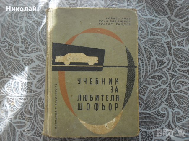 Учебник за любителя шофьор, снимка 1