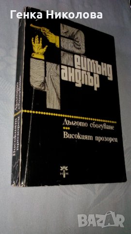 Реймънд Чандлър "Дългото сбогуване", "Високият прозорец" - романи, снимка 2 - Художествена литература - 32164006