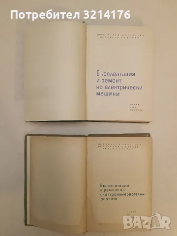 Експлоатация и ремонт на електрически машини - Трайко Атанасов, Георги Гаджев (1963), снимка 2 - Специализирана литература - 55679373