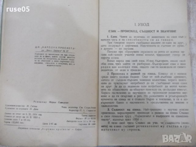Книга "Българска граматика - Л. Андрейчин" - 378 стр., снимка 3 - Учебници, учебни тетрадки - 31229352
