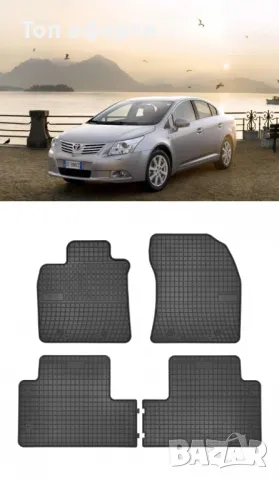 Гумени стелки Frogum съвместими с Toyota Avensis III -  (2009-2018), снимка 5 - Аксесоари и консумативи - 48522811