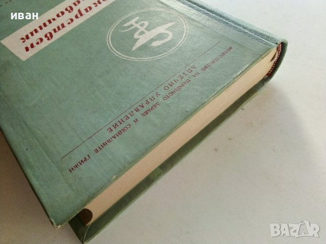 Лекарствен справочник на разрешените за употреба лекарствени средства в НРБ - 1958г. , снимка 8 - Специализирана литература - 38581152