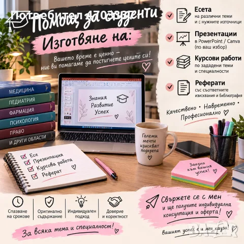 Подготвяне на реферати,есета,презентации и курсова работа
