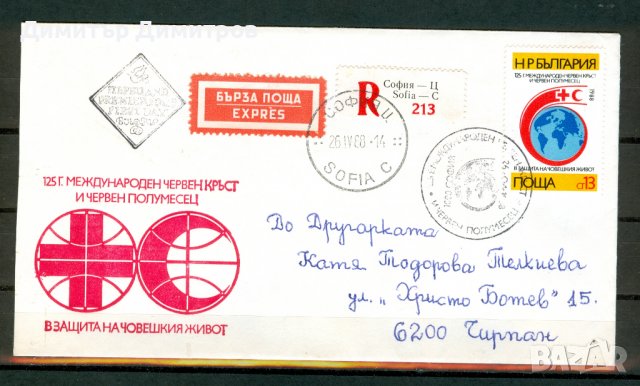 Плик Първи ден "125 години. Червен кръст" - пътувал от София до Чирпан на 26 април 1988г., снимка 1 - Филателия - 36758505