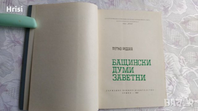 Бащински думи заветни-Петко Радоев, снимка 3 - Други - 31899540