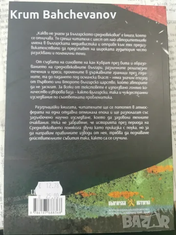 "Какво НЕ знаем за българското средновековие", снимка 2 - История, политика и общество - 56139049