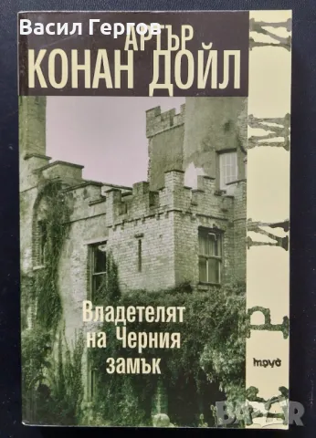 Владетелят на Черния замък Артър Конан Дойл, снимка 1