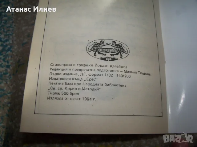 "Кръгът - колажи от стихопроза и графики" автор Йордан Калайков, снимка 8 - Художествена литература - 47729015