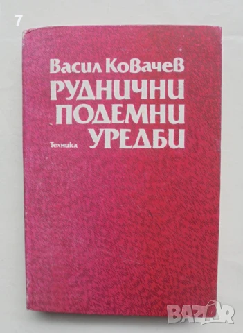 Книга Руднични подемни уредби - Васил Ковачев 1990 г., снимка 1