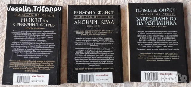 Продавам "Конклав на сенки" на Реймънд Фийст, снимка 2 - Художествена литература - 53216097