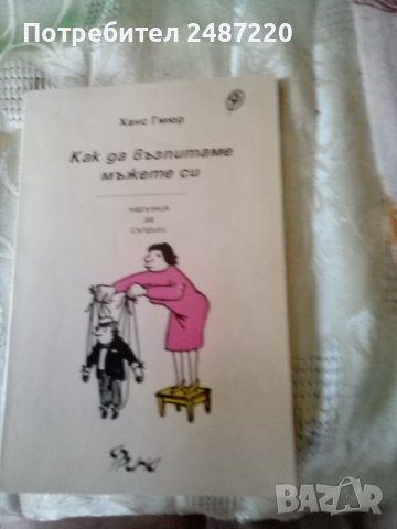 Как да възпитаваме мъжете си.Наръчник за съпруги Издателство Фрина 1993г.г, снимка 1