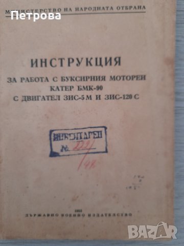 Инструкция за работа с буксирния моторен катер БМК - 90, снимка 1