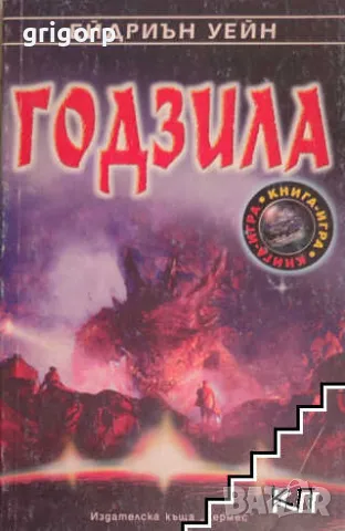 Книги-игри, снимка 10 - Художествена литература - 48213090