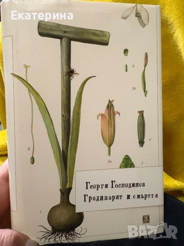 “Градинарят и смъртта” -Георги Господинов 