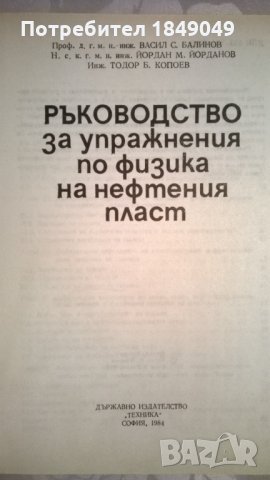 Ръководство за упражнения по физика на нефтения пласт, снимка 2 - Специализирана литература - 32117853