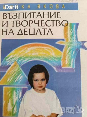 Възпитание и творчество на децата- Милка Якова, снимка 1 - Специализирана литература - 42352298