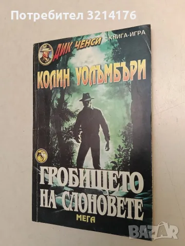 Гробището на слоновете. Поредицата за Дик Ченси, Колин Уолъмбъри, Тим Дениълс  – Колин Уолъмбъри
