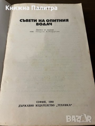 Съвети на опитния водач -Витолд Рихтер, снимка 2 - Други - 42802506